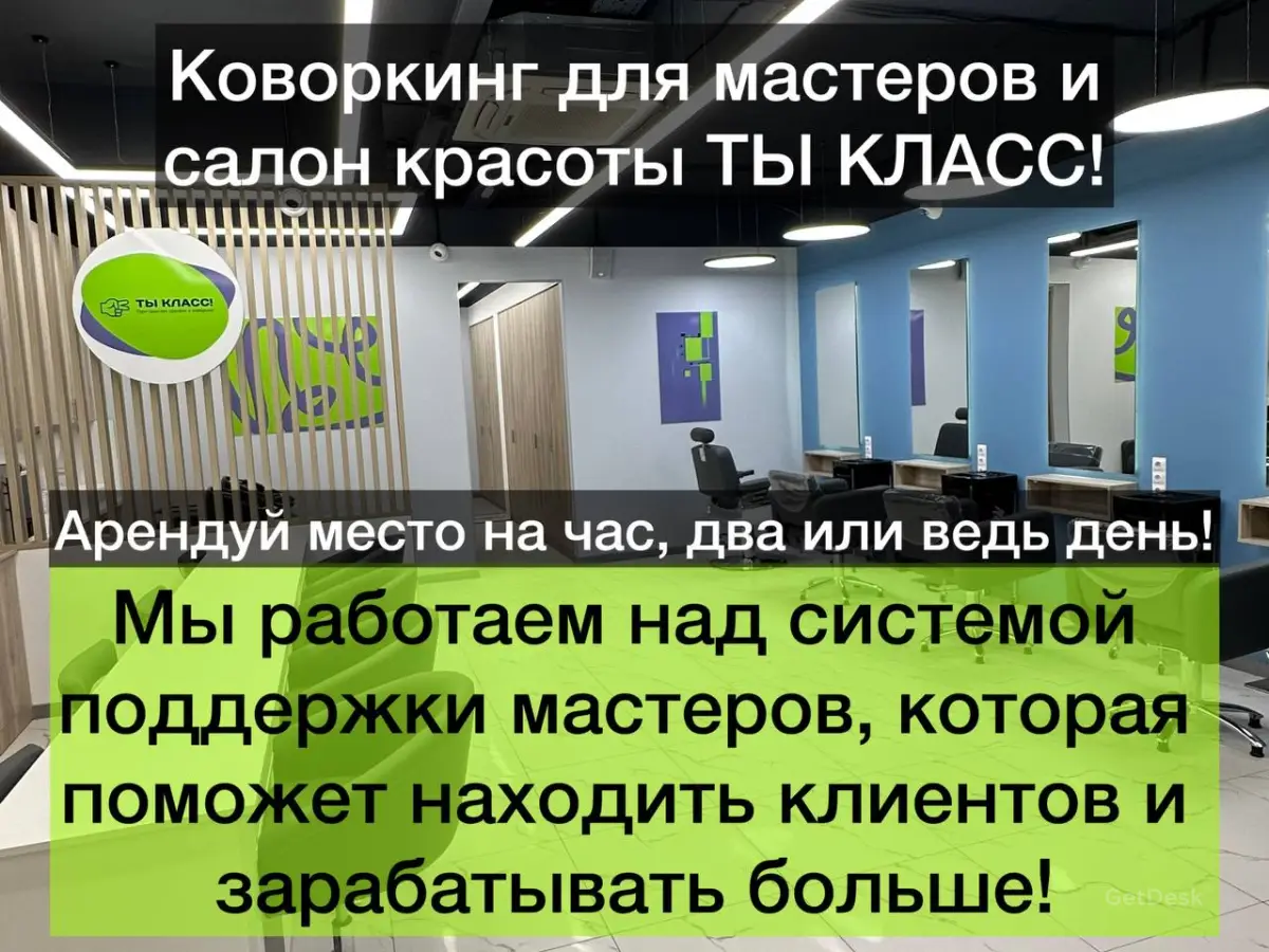 ТЫ КЛАСС! Коворкинг и салон красоты