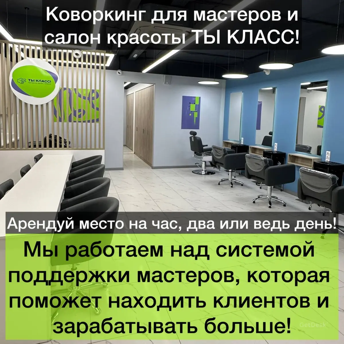 ТЫ КЛАСС! Коворкинг и салон красоты