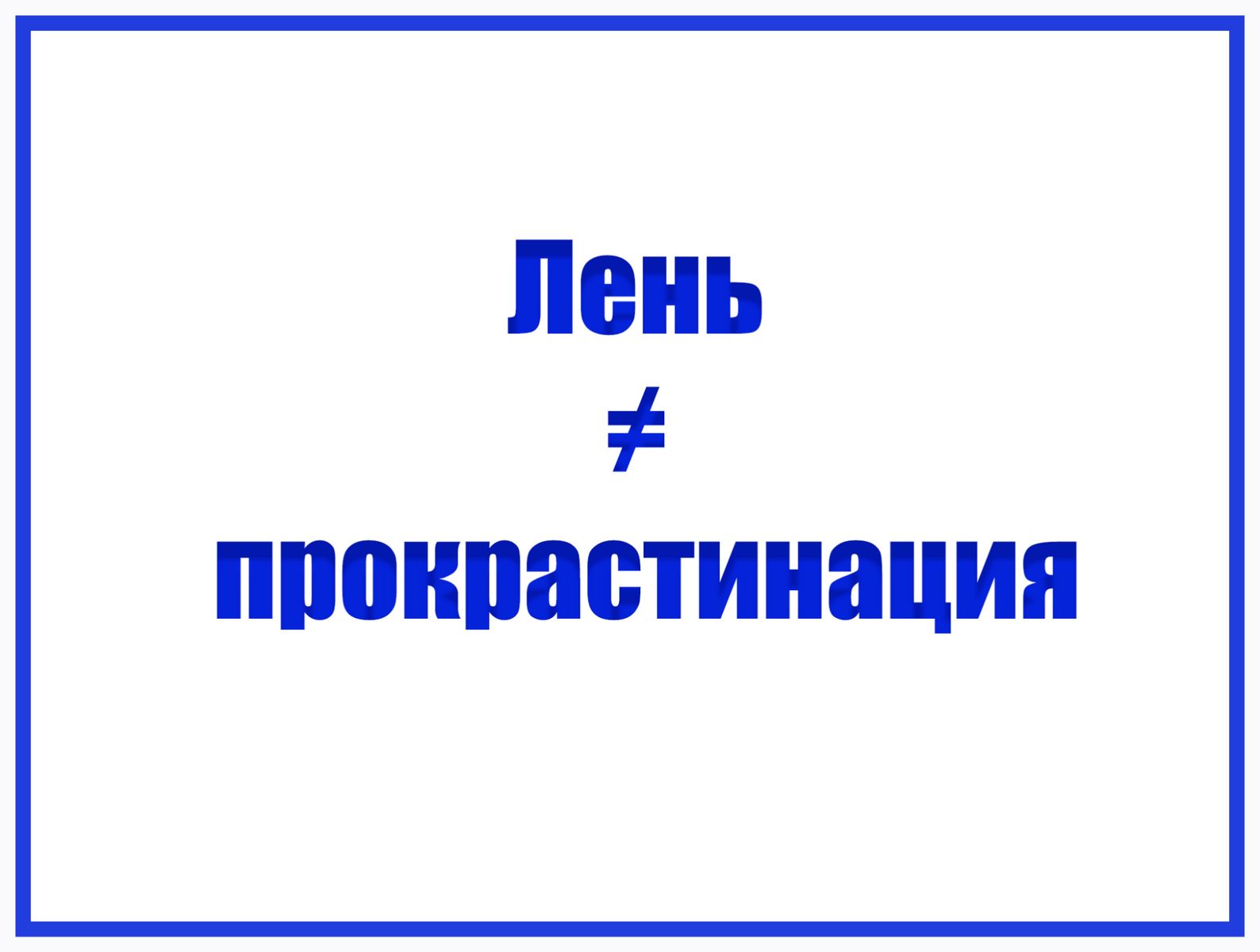 лень не прокрастинация